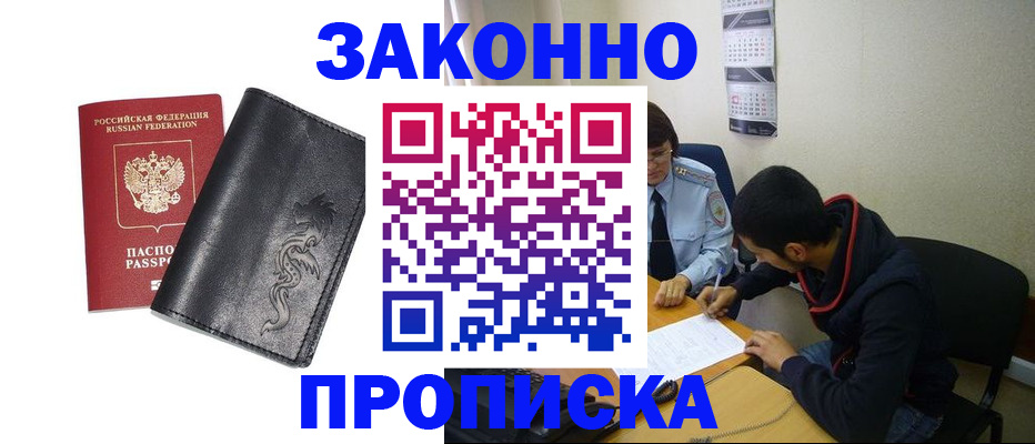прописка штамп в Саках